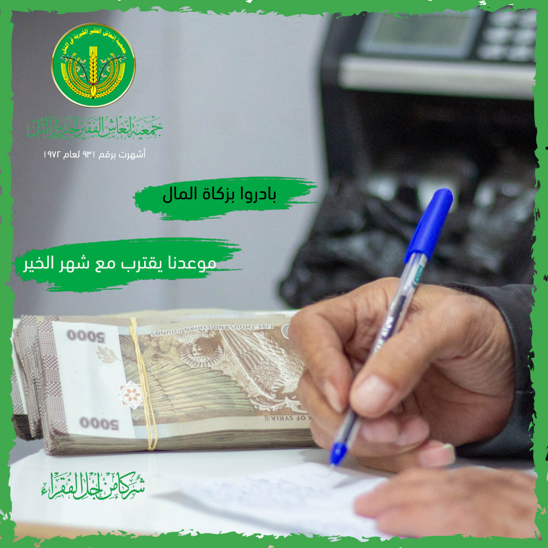 بادروا بزكاة المال قبل حلول شهر رمضان، وكونوا سببًا في فرحة الفقراء والمحتاجين💚